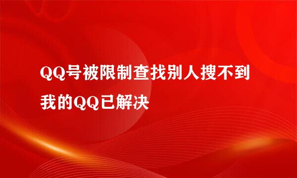 QQ号被限制查找别人搜不到我的QQ已解决