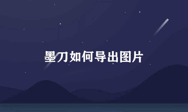 墨刀如何导出图片