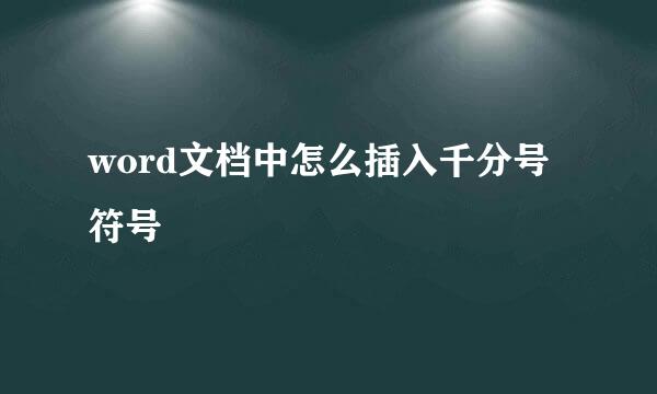 word文档中怎么插入千分号符号