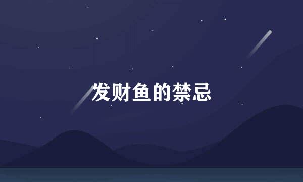 发财鱼的禁忌