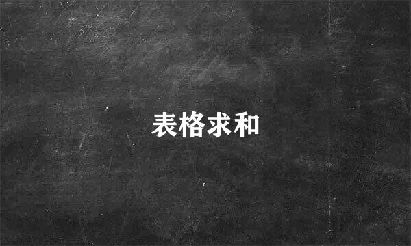表格求和