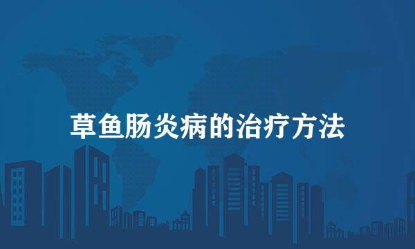草鱼肠炎病的治疗方法