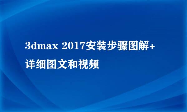 3dmax 2017安装步骤图解+详细图文和视频