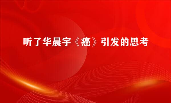 听了华晨宇《癌》引发的思考