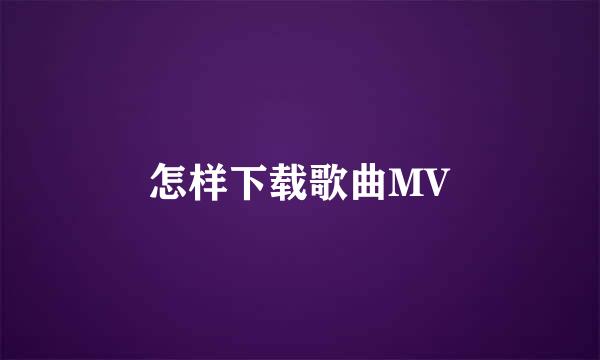 怎样下载歌曲MV