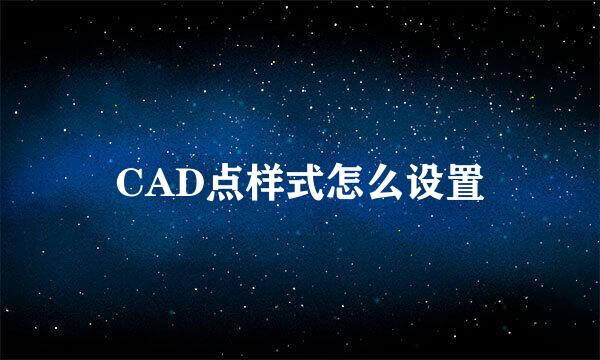 CAD点样式怎么设置