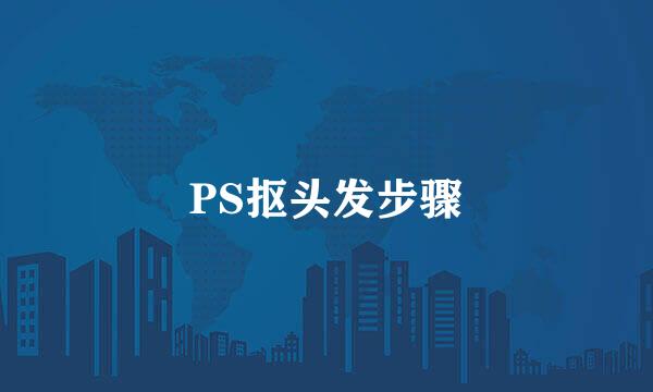 PS抠头发步骤
