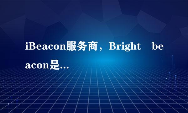 iBeacon服务商，Bright beacon是怎么工作的