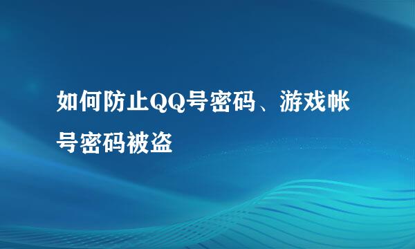 如何防止QQ号密码、游戏帐号密码被盗