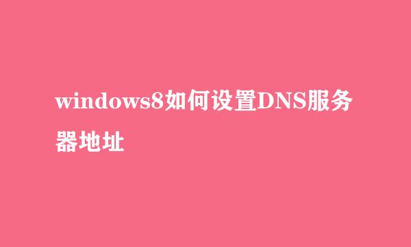 windows8如何设置DNS服务器地址