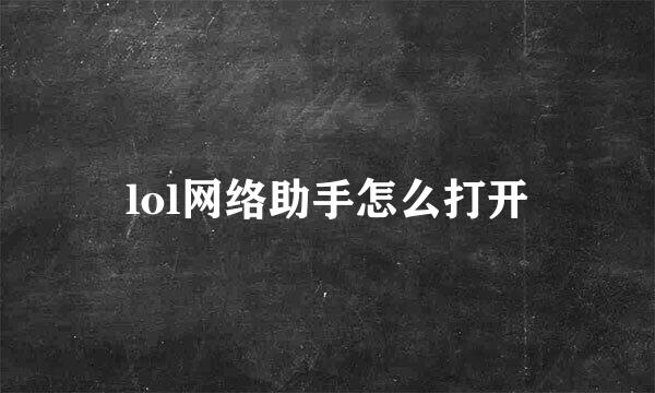 lol网络助手怎么打开