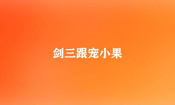 剑三跟宠小果