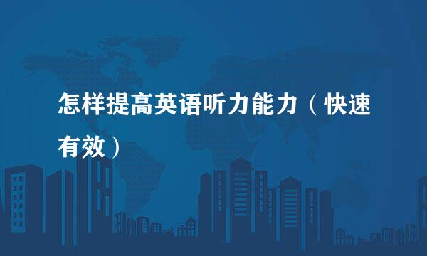 怎样提高英语听力能力（快速有效）