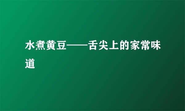 水煮黄豆——舌尖上的家常味道