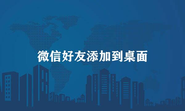 微信好友添加到桌面