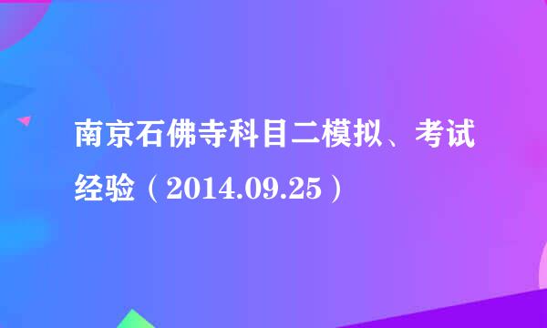 南京石佛寺科目二模拟、考试经验（2014.09.25）