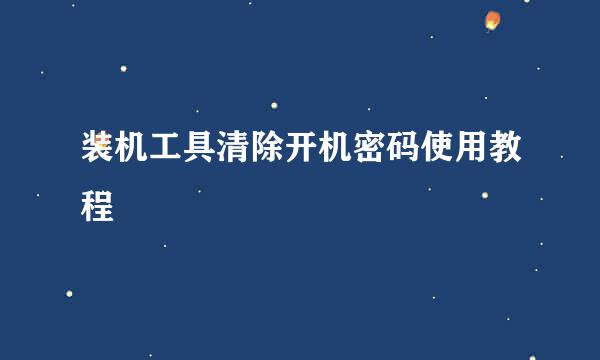 装机工具清除开机密码使用教程