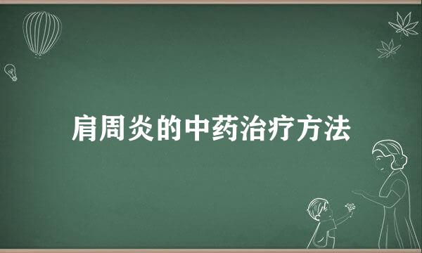 肩周炎的中药治疗方法