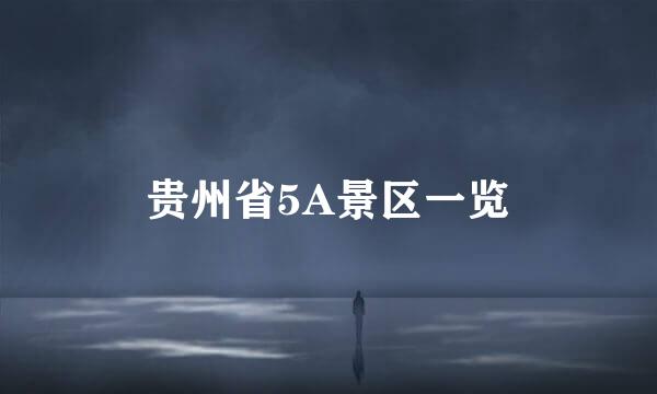 贵州省5A景区一览
