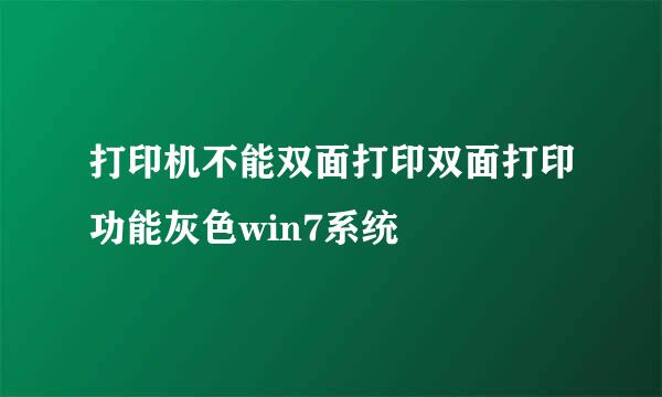 打印机不能双面打印双面打印功能灰色win7系统