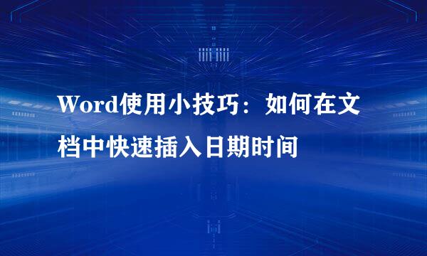 Word使用小技巧：如何在文档中快速插入日期时间