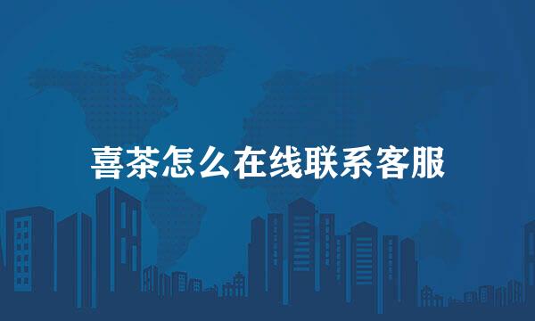 喜茶怎么在线联系客服