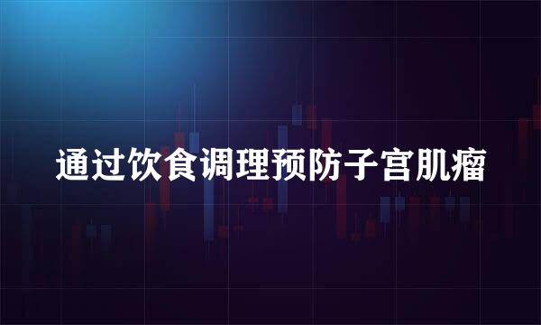 通过饮食调理预防子宫肌瘤