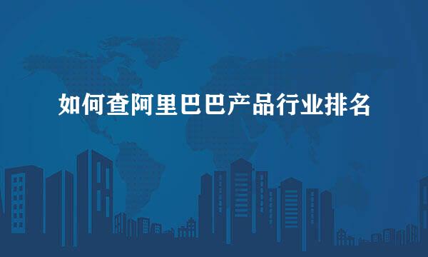 如何查阿里巴巴产品行业排名