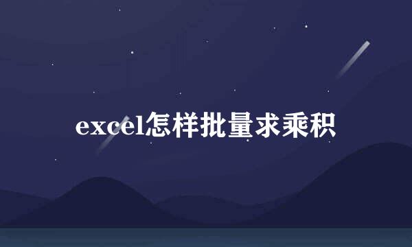 excel怎样批量求乘积