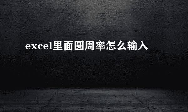 excel里面圆周率怎么输入