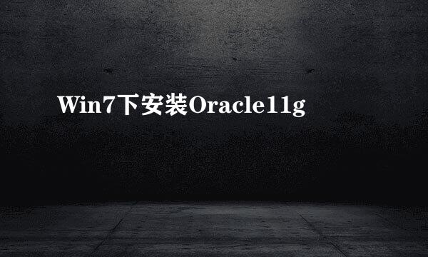 Win7下安装Oracle11g