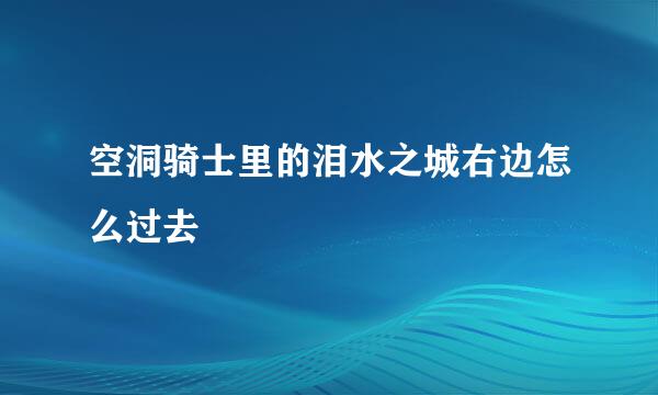 空洞骑士里的泪水之城右边怎么过去