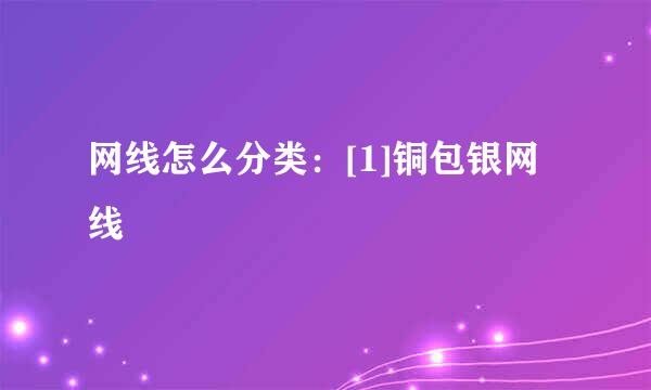 网线怎么分类：[1]铜包银网线