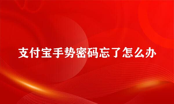 支付宝手势密码忘了怎么办