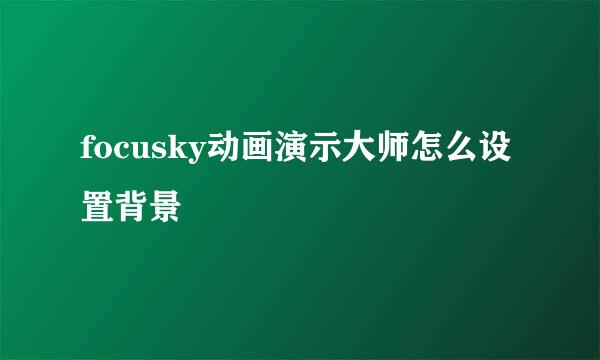 focusky动画演示大师怎么设置背景