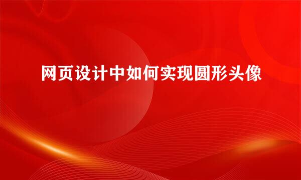 网页设计中如何实现圆形头像