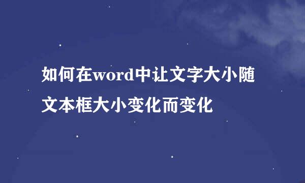 如何在word中让文字大小随文本框大小变化而变化