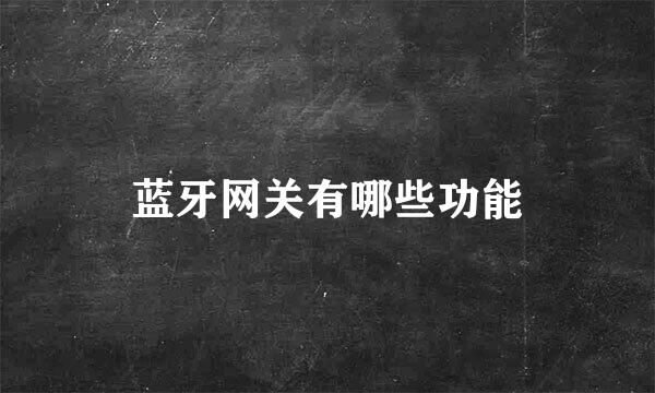 蓝牙网关有哪些功能