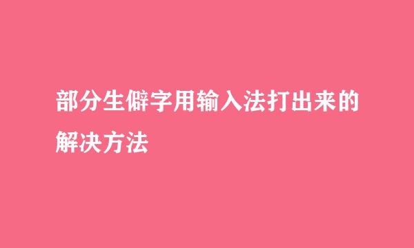 部分生僻字用输入法打出来的解决方法