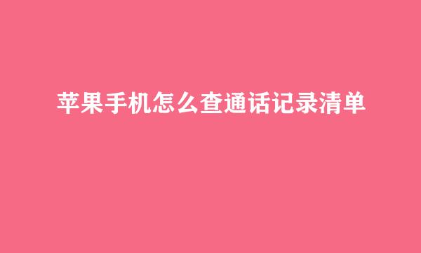 苹果手机怎么查通话记录清单