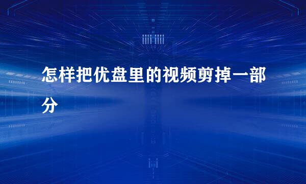 怎样把优盘里的视频剪掉一部分