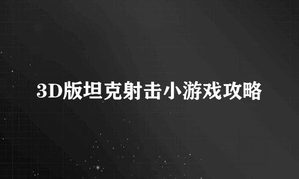 3D版坦克射击小游戏攻略