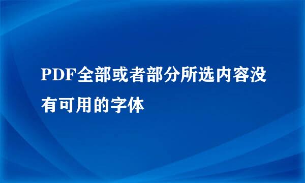 PDF全部或者部分所选内容没有可用的字体