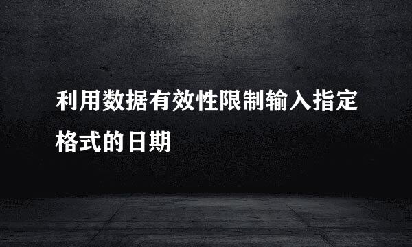 利用数据有效性限制输入指定格式的日期