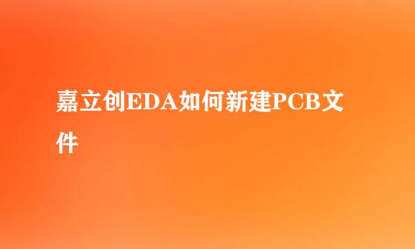 嘉立创EDA如何新建PCB文件