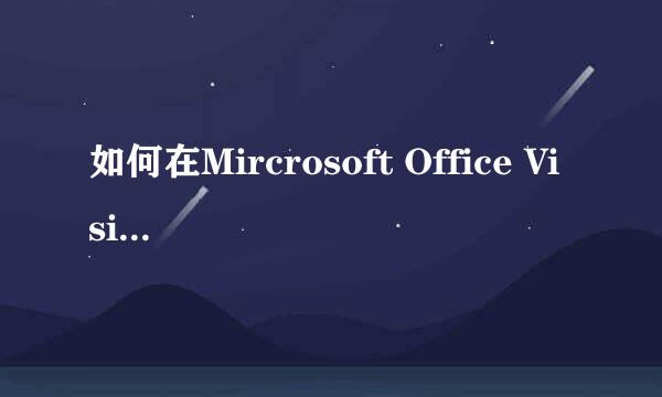 如何在Mircrosoft Office Visio绘图中插入公式