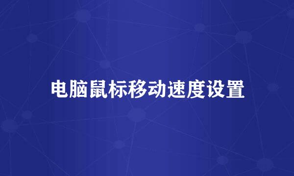 电脑鼠标移动速度设置