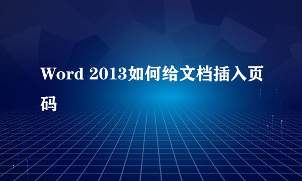 Word 2013如何给文档插入页码