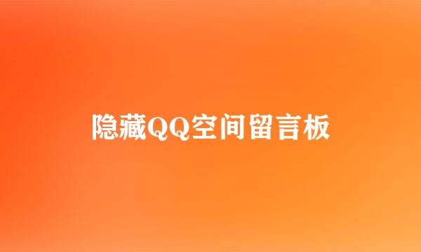 隐藏QQ空间留言板
