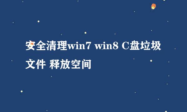 安全清理win7 win8 C盘垃圾文件 释放空间